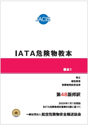 IATA危険物教本 第47版